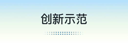 中科信普离退休管理系统创新示范