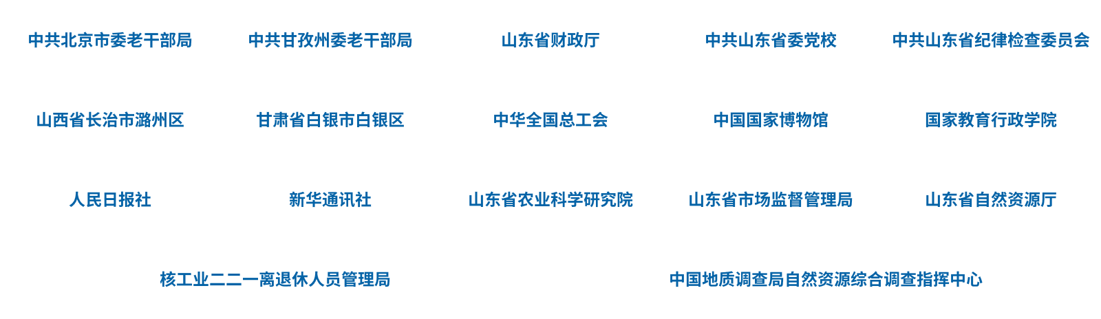 离退休干部管理系统地方政府及企事业单位