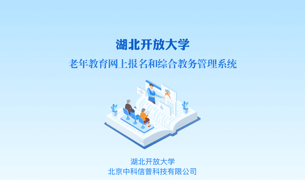 湖北开放大学离退休干部管理系统案例