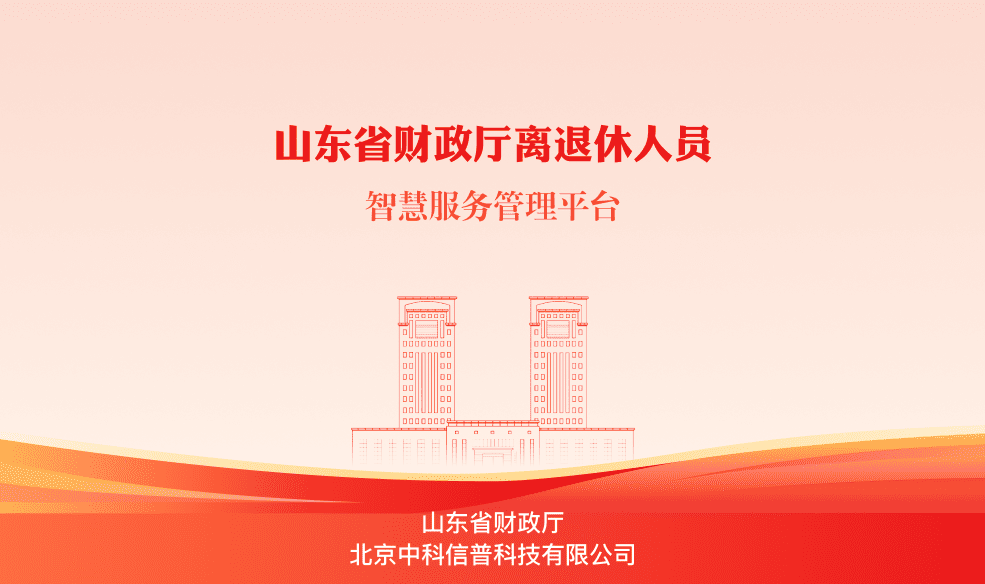 山东省财政厅离退休干部管理系统案例
