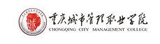 重庆城市管理职业学院