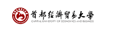首都经济贸易大学