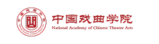 中国戏曲学院