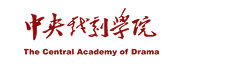 中央戏剧学院